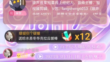 [图]【水易冬华】 2023.3.8 琅声雅集 爱乐九周年庆—8号场之水叔 《冰柜》《假摔》 主持：小阿峰