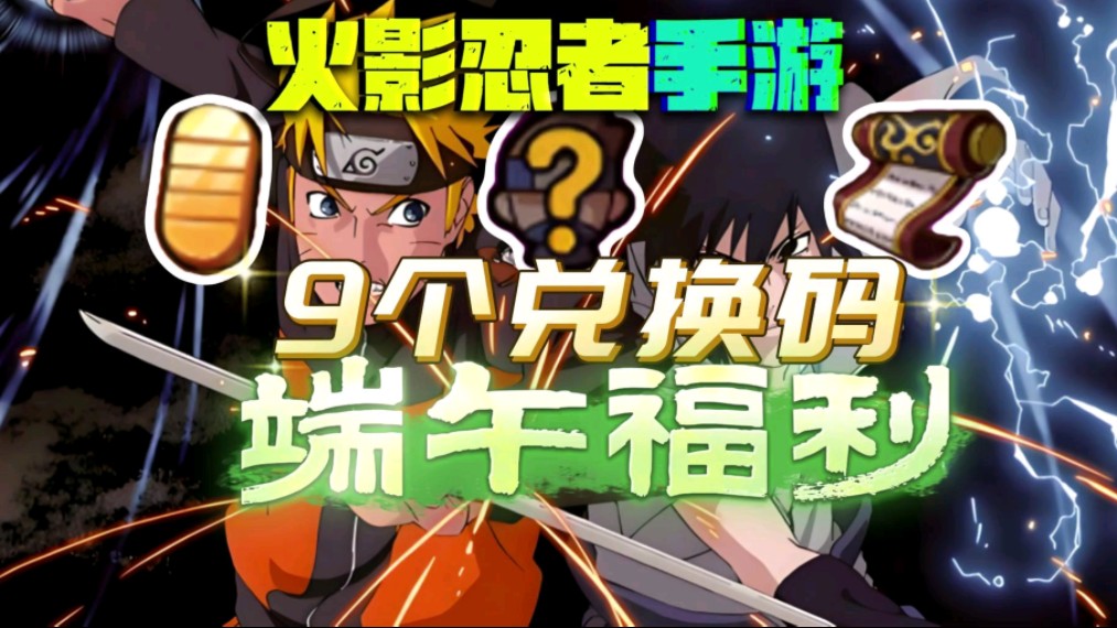 【火影忍者】手游端午安康福利礼包兑换码来了,就9个哔哩哔哩bilibili