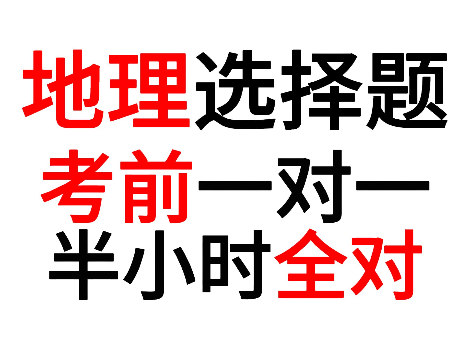 [图]地理选择题满分技巧，只要半小时