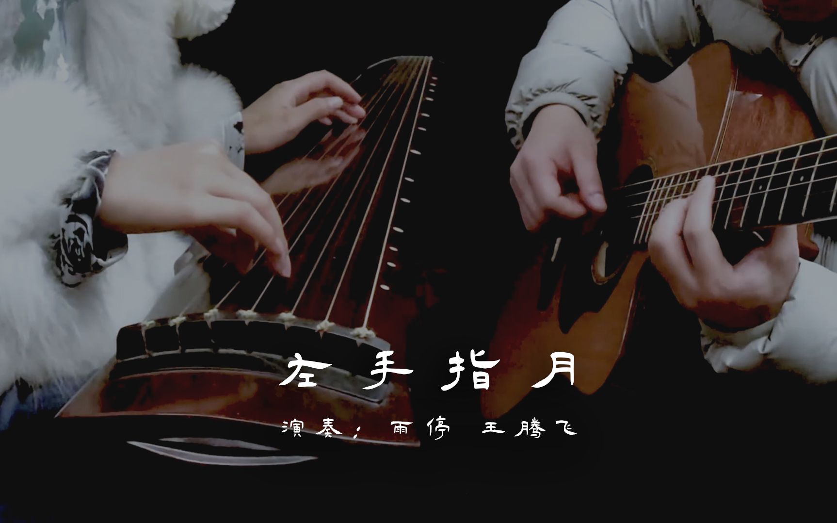 【左手指月】古琴与吉他版 | 一弦传递寂寥沉静,一弦表达温柔浪漫