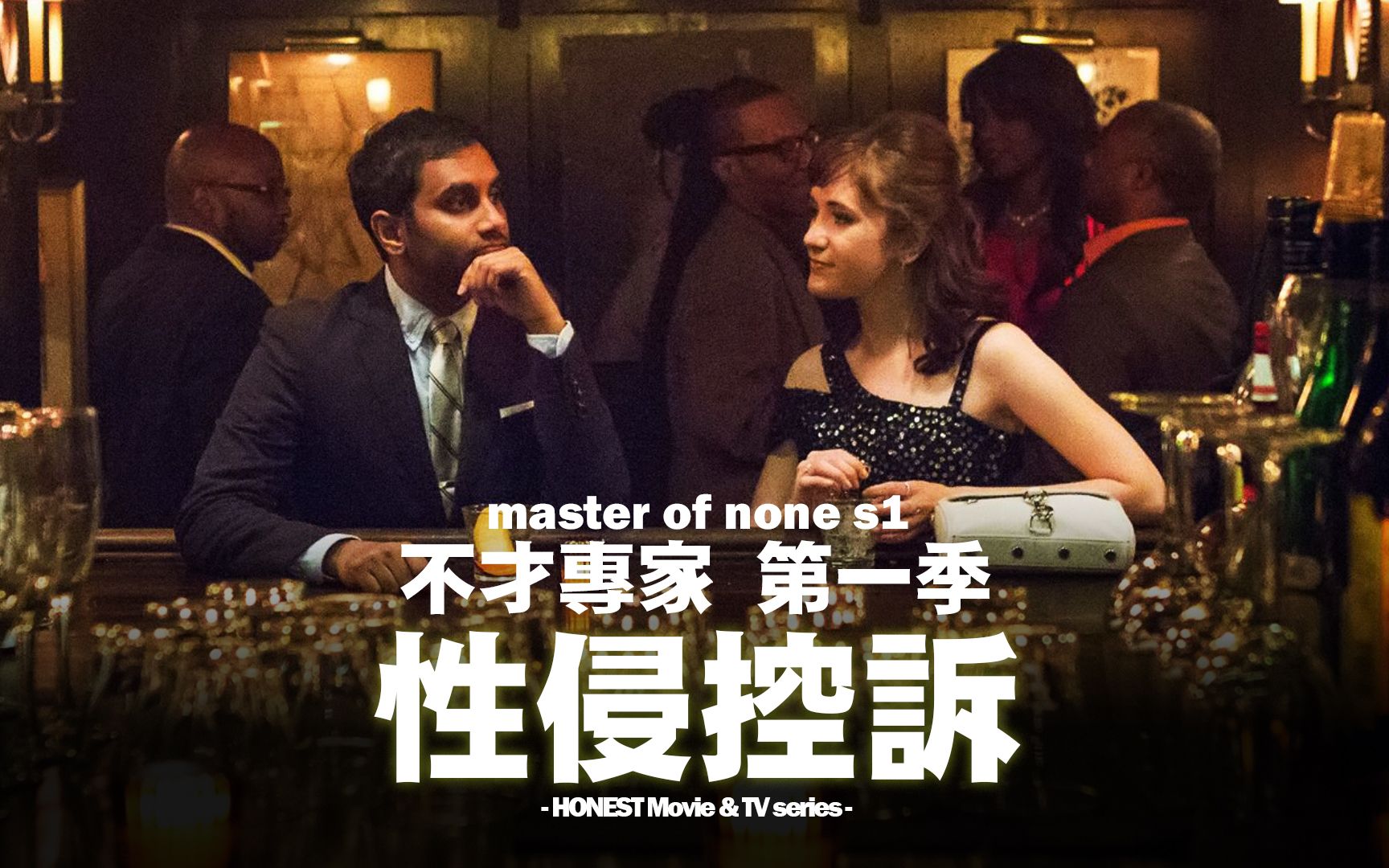 [图]为什么《不才专家/Master of None》的男主角是性侵犯，但是却受到美国社会舆论的支持？