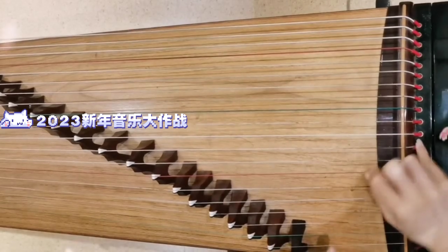 2023新年音乐大作战:古筝弹唱02一念执着梦回步步惊心.