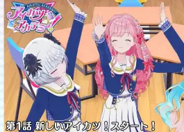 Tải video: 【熟肉】第1话「全新的偶像活动！开始了！」【Aikatsu！Memory】