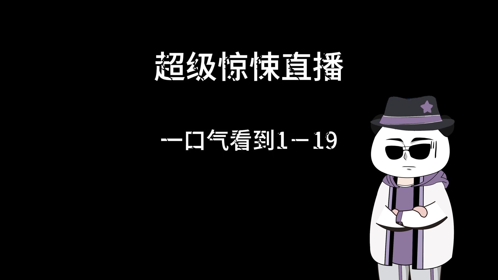 [图]【超级惊悚直播】1-19集