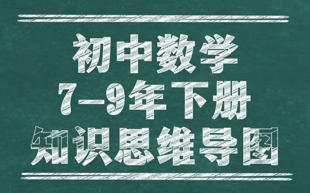 【初中数学】79年下册各章节知识思维导图,提前掌握学习重点!哔哩哔哩bilibili