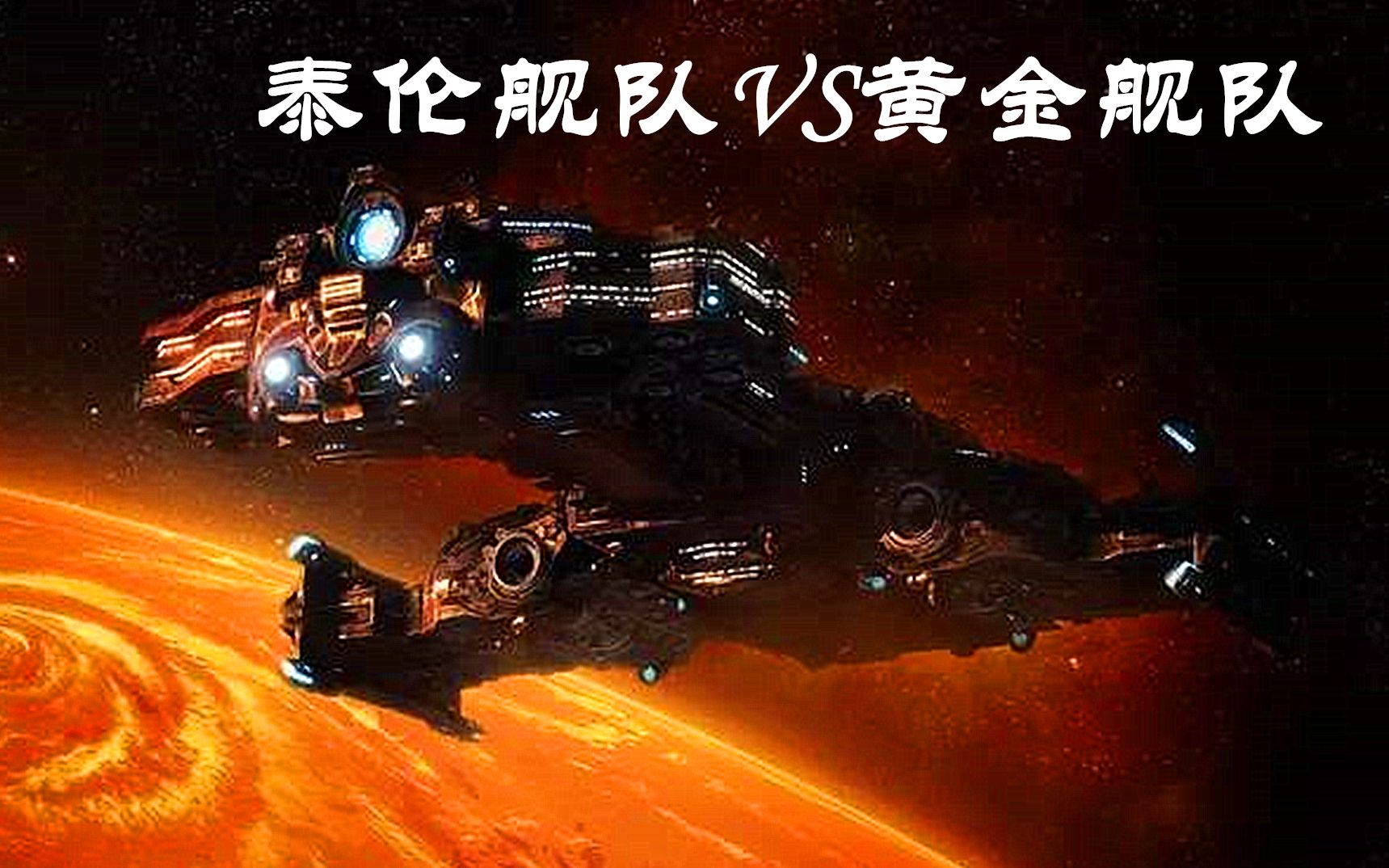 星际争霸:泰伦舰队vs黄金舰队,你觉得哪边更宏伟?