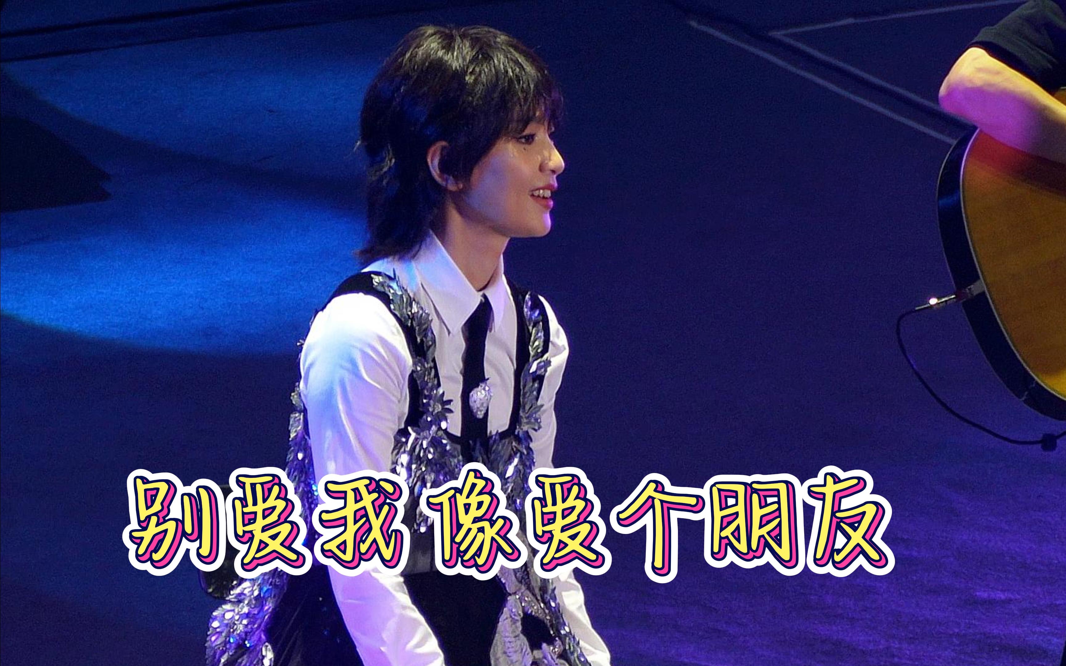 别爱我像爱个朋友 B站