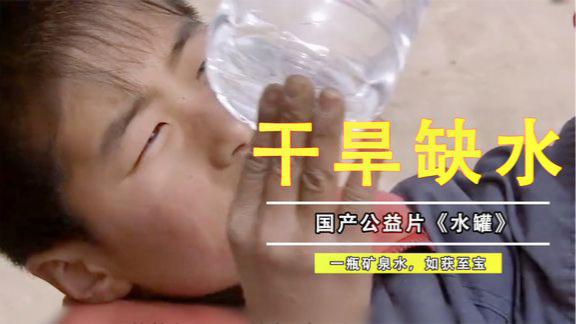 干旱缺水的西北，孩子们从未见过矿泉水！国产公益剧情片
