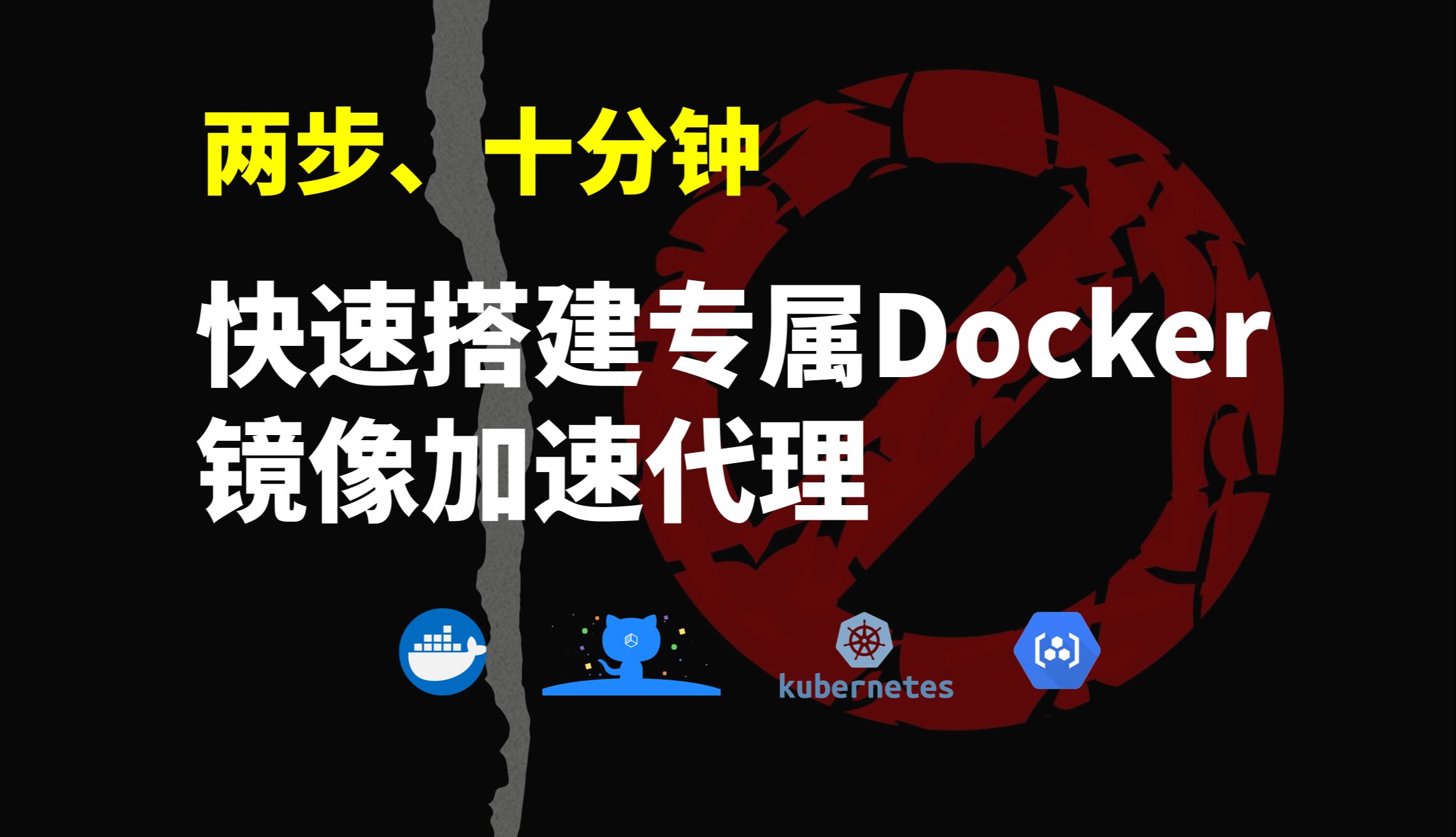 两步、十分钟快速搭建专属Docker镜像加速代理,高速拉取镜像