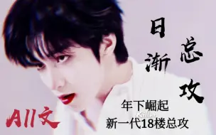 Descargar video: 【文all-刘耀文中心向】年下崛起◎新一代18楼总攻