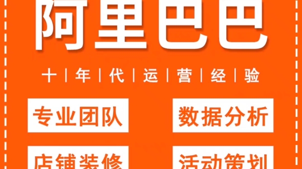 专注阿里巴巴诚信通代运营,十年代运营经验,一站式整店运营托管服务!#阿里巴巴代运营服务#1688代运营公司#阿里巴巴诚信通代运营#网店装修运营公...