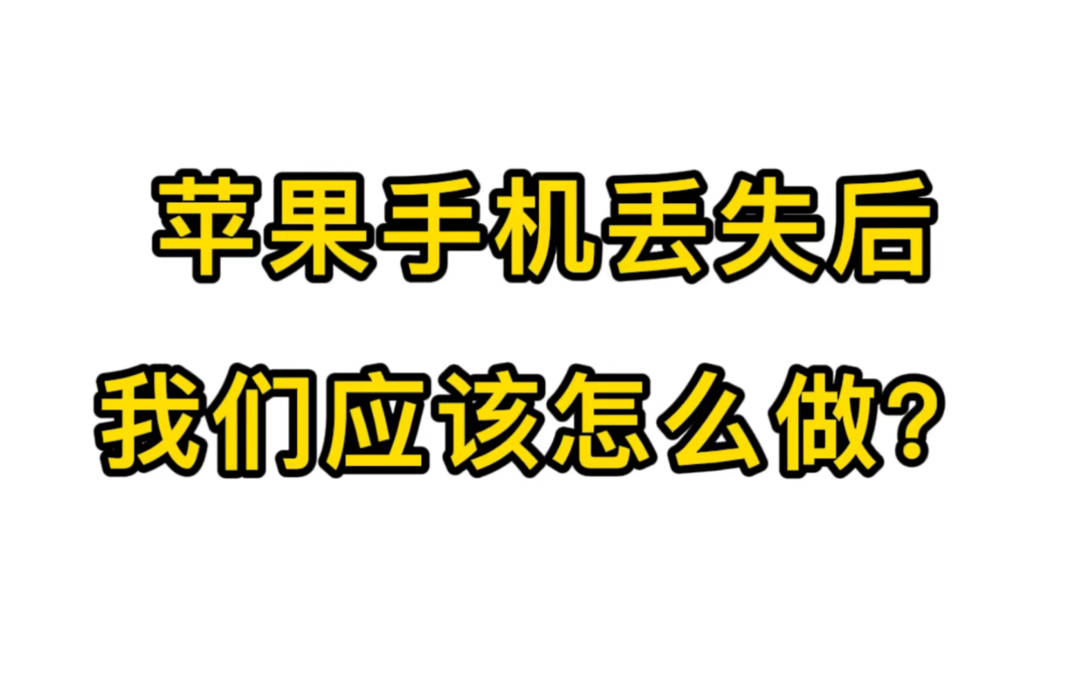 苹果手机丢失被盗该怎么办?看完这个视频你就知道了全是干货哔哩哔哩bilibili