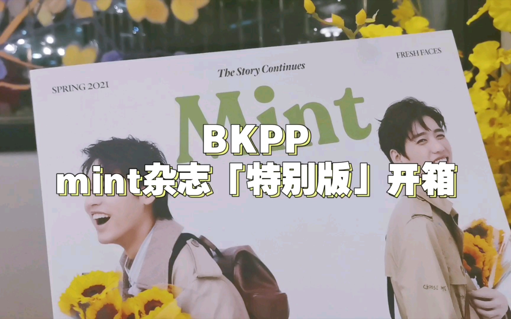 【vlog】bkpp mint杂志闺蜜开箱记录|以你的心诠释我的爱_哔哩哔哩