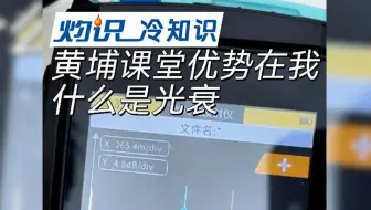 优势在我！老蒋带你认识光衰