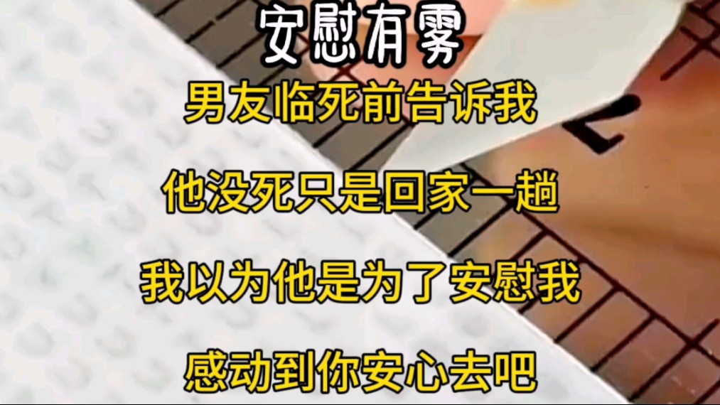 [图]男友临死前告诉我，他没死只是回家一趟。我以为他是为了安慰我。感动到你安心去吧