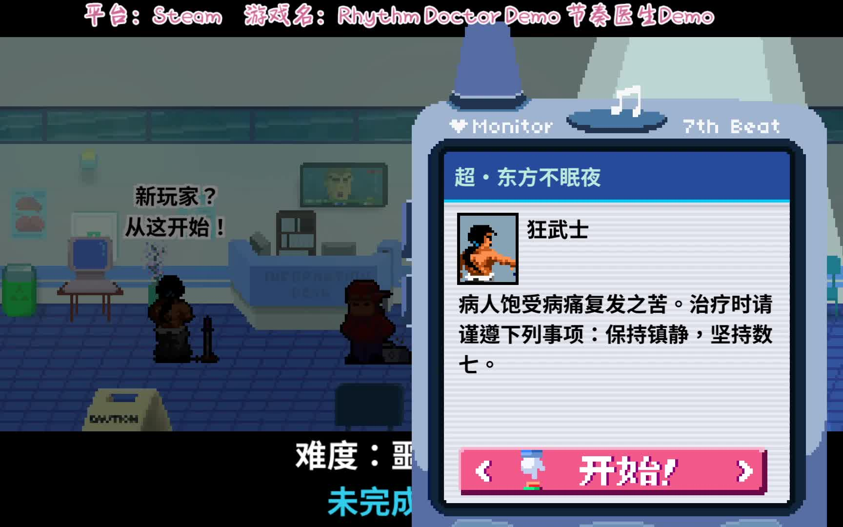 节奏医生超东方不眠夜狂武士章节噩梦难度完美通关