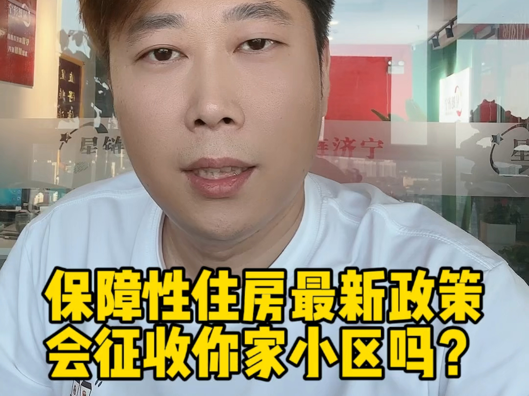 济宁保障性住房会征收到那些小区?有没有你家小区#济宁保障性住房#济宁法拍房#济宁捡漏房哔哩哔哩bilibili