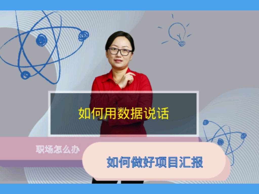 如何向领导做好项目汇报?项目汇报如何用数据说话哔哩哔哩bilibili