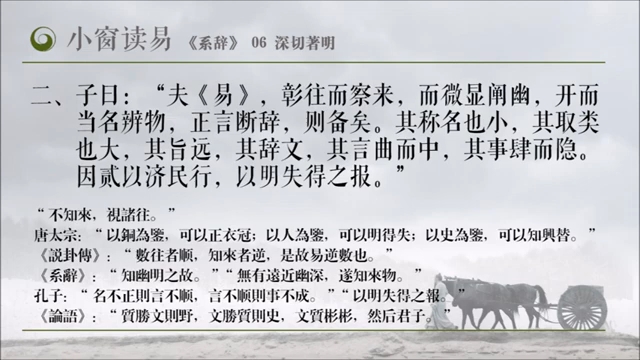 [图]小窗读易——《系辞下传》06_深切著明