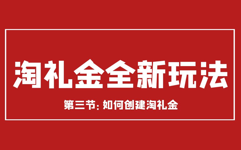 淘礼金全新玩法如何创建淘礼金哔哩哔哩bilibili