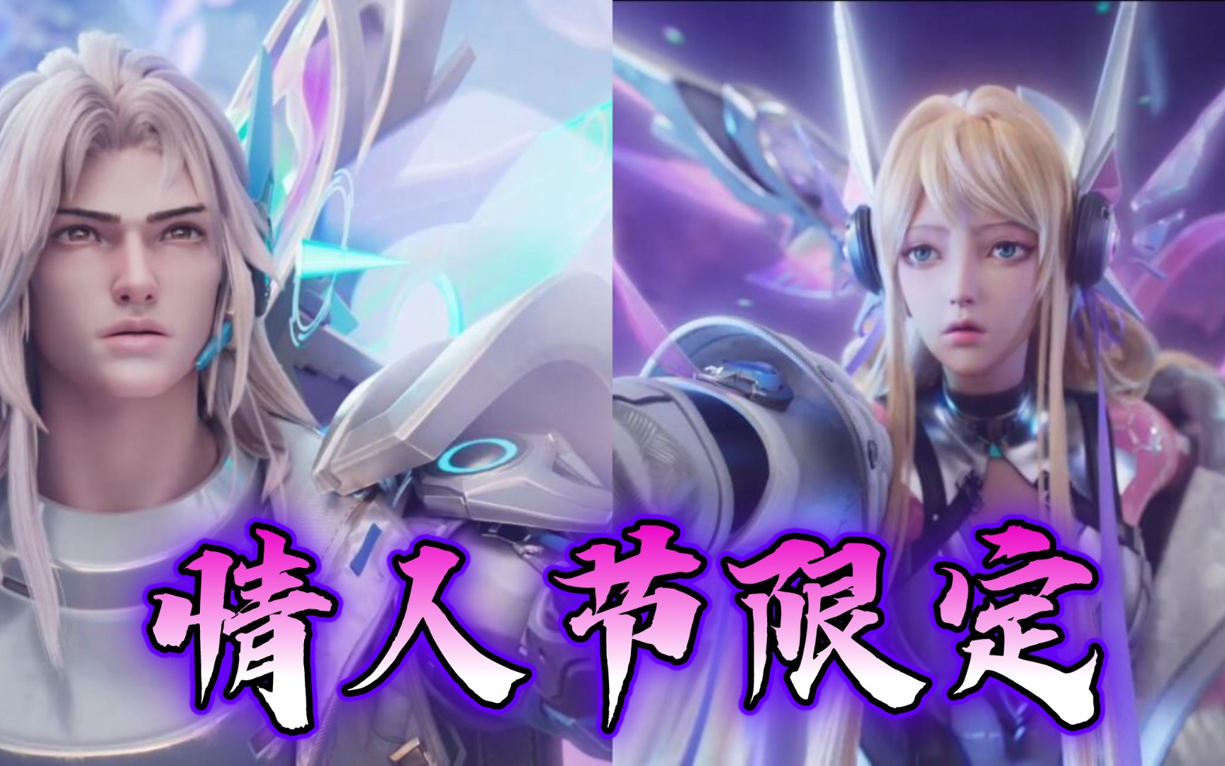 【抽奖白嫖】项羽虞姬情人节限定皮肤cg # 项羽虞姬情人节限定!