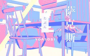 Download Video: 【中音萨克斯谱】たぶん 大概  YOASOBI 附伴奏