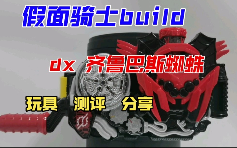假面骑士build 5周年 dx killbus/齐鲁巴斯蜘蛛&killbus蜘蛛满瓶