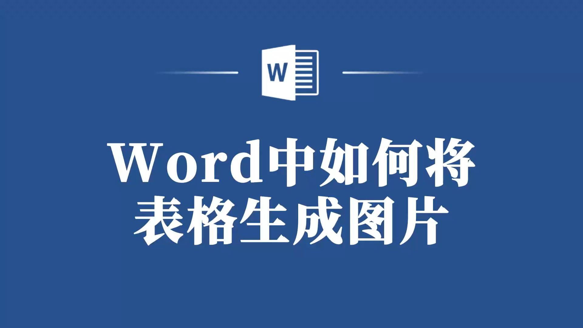 Word技巧大揭秘:如何将表格秒变图片?哔哩哔哩bilibili