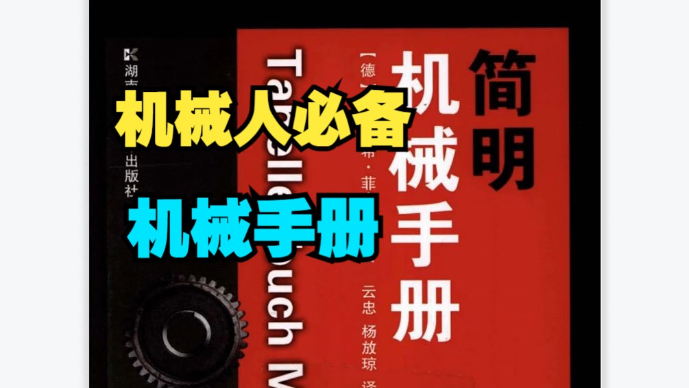 [图]德国机械设计师人手一本的简明机械手册，终于找到中文版PDF送给大家了！