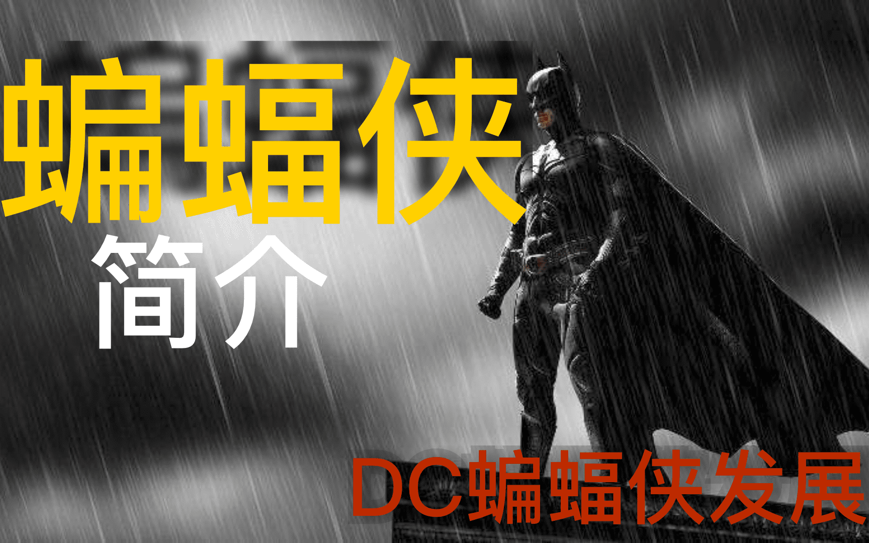 蝙蝠侠简史观影蝙蝠侠看的科普发展史 【Introduction to Batman】[2022]哔哩哔哩bilibili