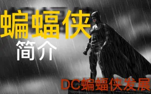 Download Video: 蝙蝠侠简史-观影蝙蝠侠看的科普发展史 【Introduction to Batman】[2022]