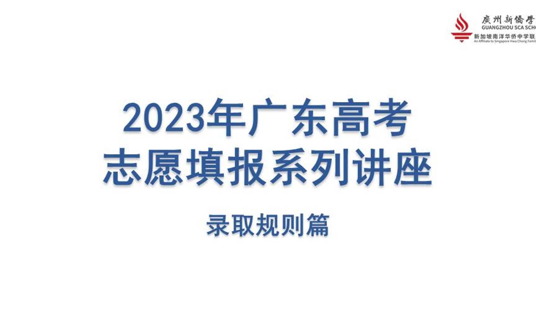 [图]2023年广东高考志愿填报系列讲座①录取规则篇