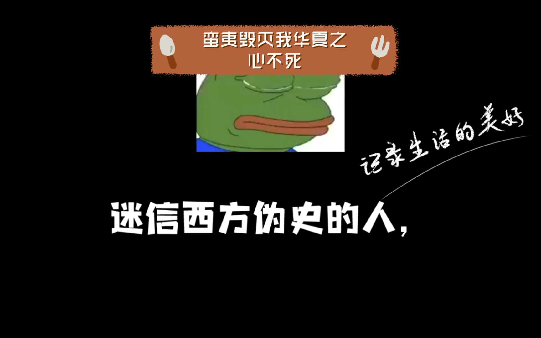 【伪史论笑话】《蛮夷毁灭我华夏之心不死》哔哩哔哩bilibili