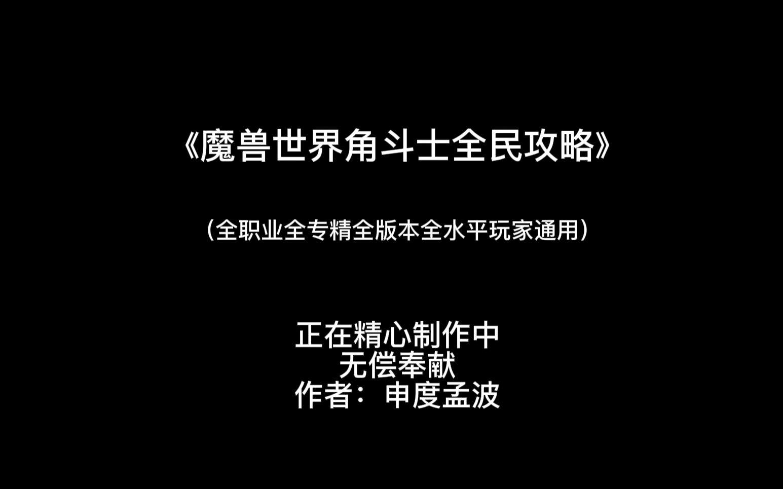 《魔兽世界角斗士全民攻略》宣传片,正片正在制作中,水友们稍等几天.希望大家都能自己拿龙!哔哩哔哩bilibili魔兽世界攻略