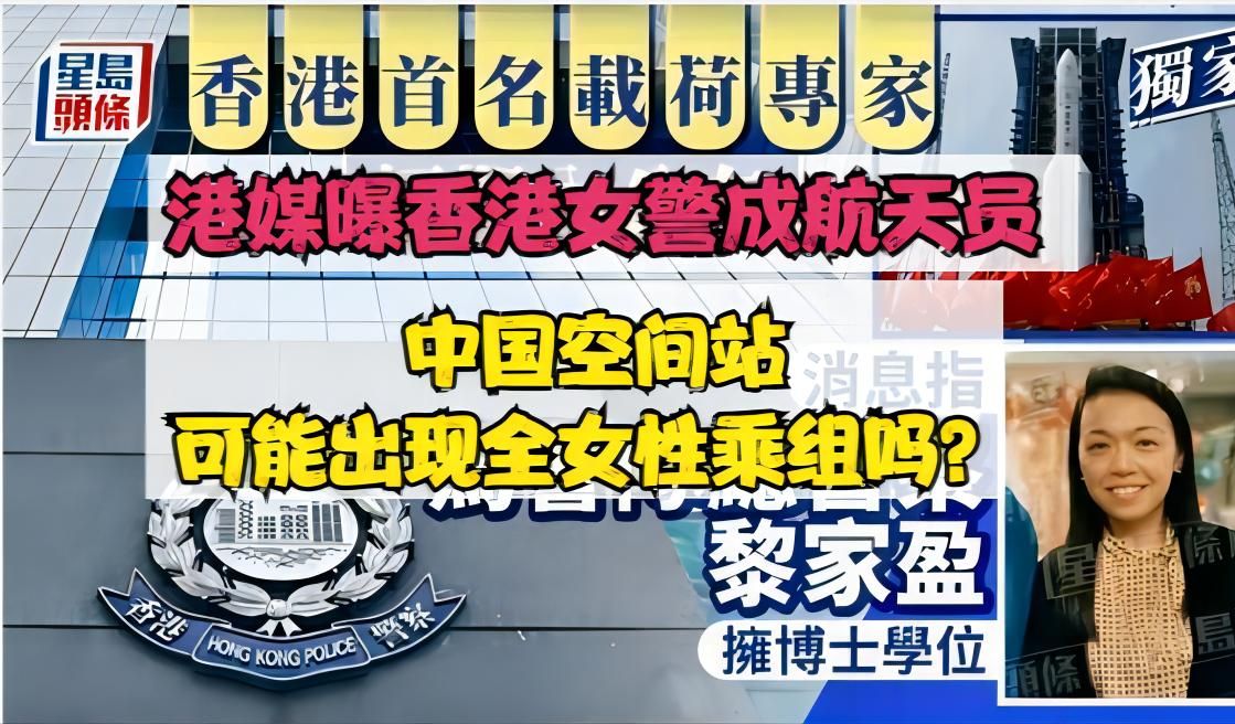 中国空间站或出现全女性乘组?香港女警成航天员,能量餐相伴飞天哔哩哔哩bilibili