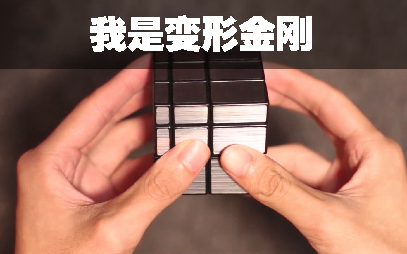 【鸟杰魔方】我是镜面魔方不是变形金刚!