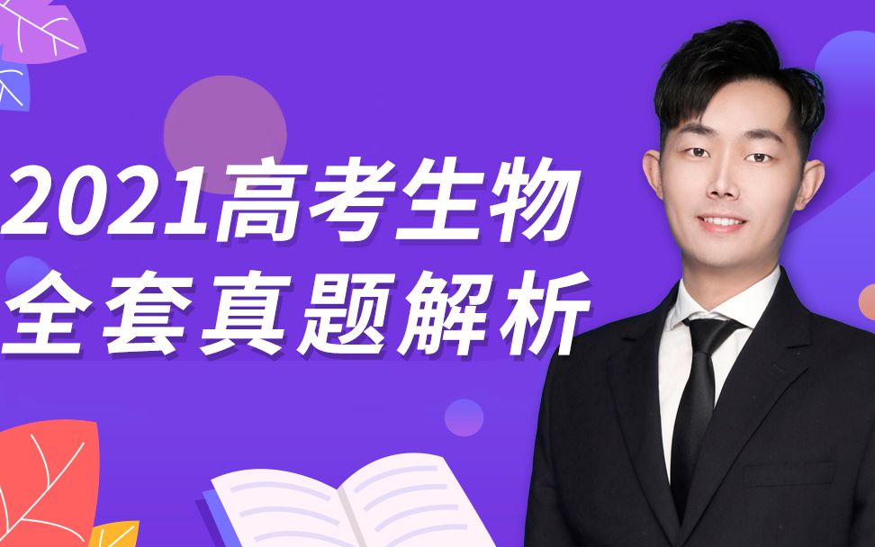 2021年高考生物全套真题解析(全国卷甲、全卷乙、广东卷、湖南卷、辽宁卷、山东卷、河北卷、浙江卷、江苏卷、北京卷)哔哩哔哩bilibili