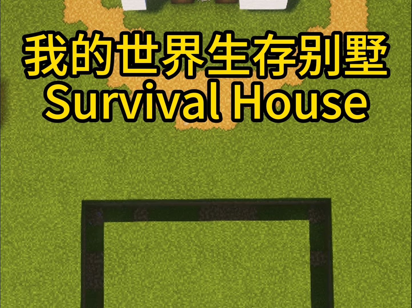 我的世界建筑|生存别墅Survival House单机游戏热门视频