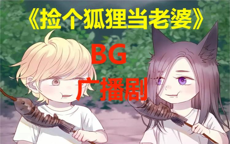 [图]【BG广播剧】富帅暖男偶遇软萌小狐狸