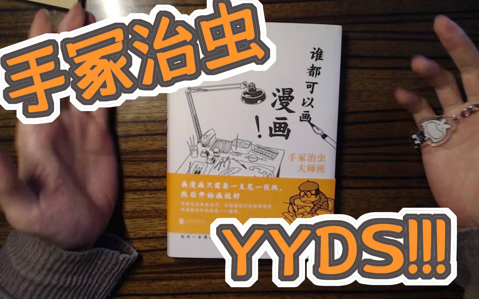 [图]《谁都可以画漫画！》手冢治虫 | 漫画书籍推荐