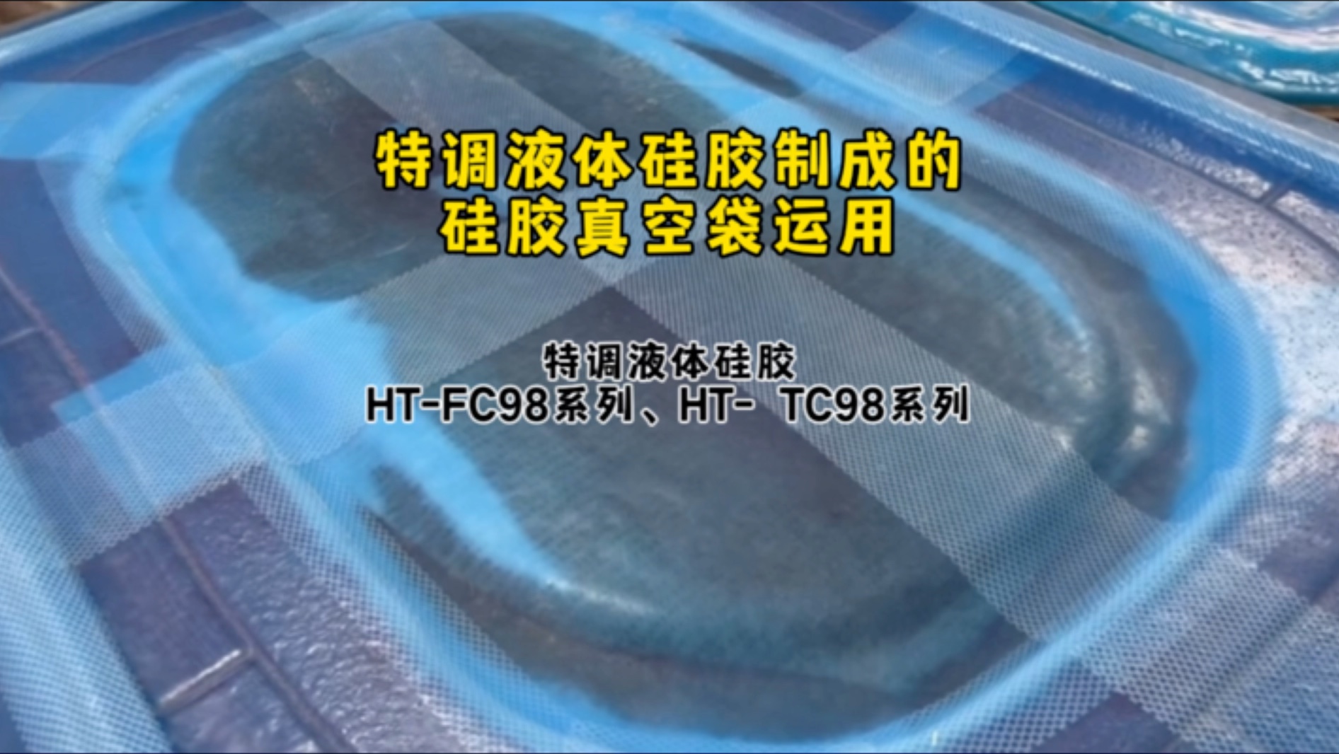 硅胶真空袋辅助玻璃钢制品固化、可同时进行两片板材制作、使用特调液体硅胶做真空袋节省成本、提高生产效率哔哩哔哩bilibili