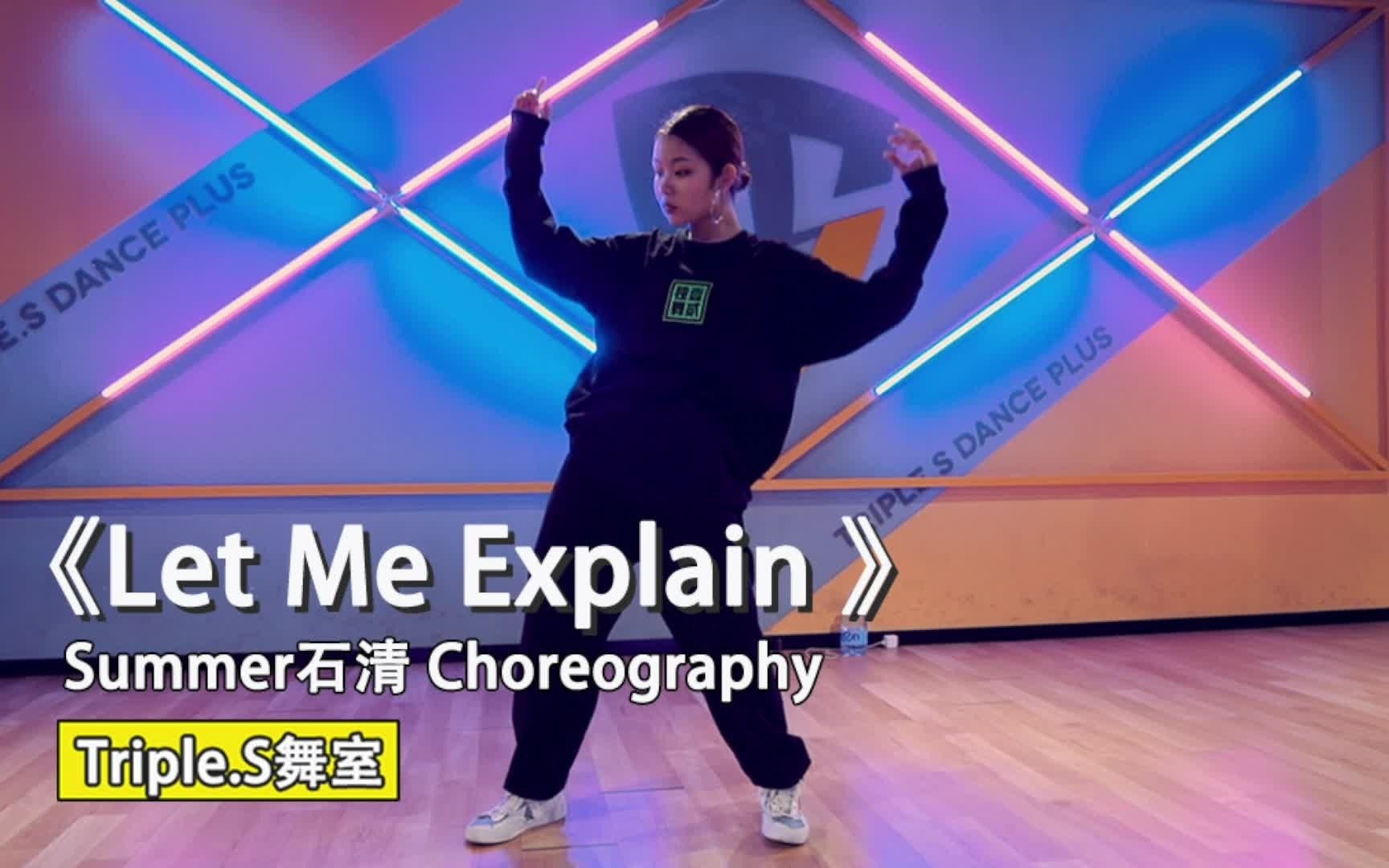 [图]【吹爆S舞室】舒服卡点系列~ 下地queen 石清 舒服卡点编舞 《Let Me Explain》