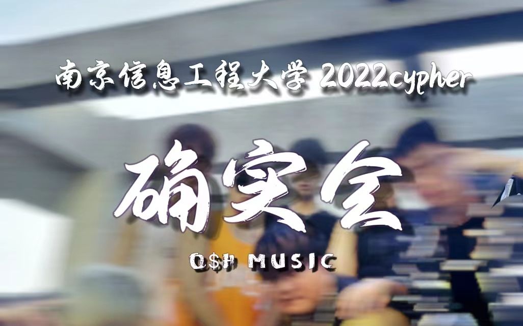 [图]高校cypher竟然还能酱紫做？南京信息工程大学2022cypher发布！