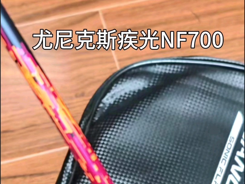 尤尼克斯疾光NF700上新了哔哩哔哩bilibili