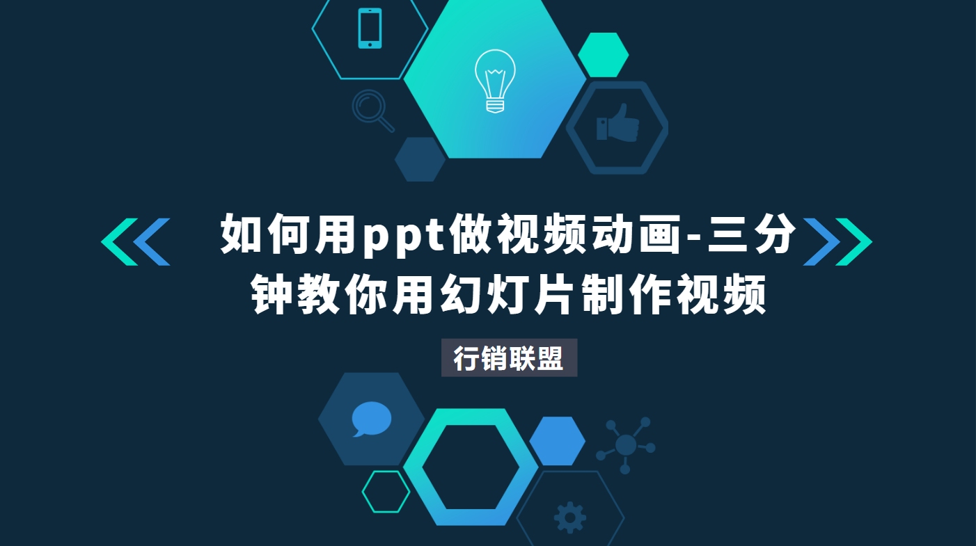 如何用ppt做视频动画三分钟教你用幻灯片制作视频哔哩哔哩bilibili