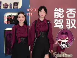 Télécharger la video: 普通人能轻松驾驭吗？卡芙卡主题印象系列服饰