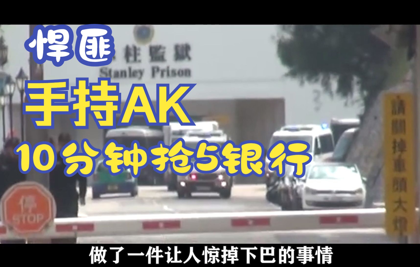 与张子强齐名的悍匪,手持AK当街扫射,10分钟连抢5家金行哔哩哔哩bilibili