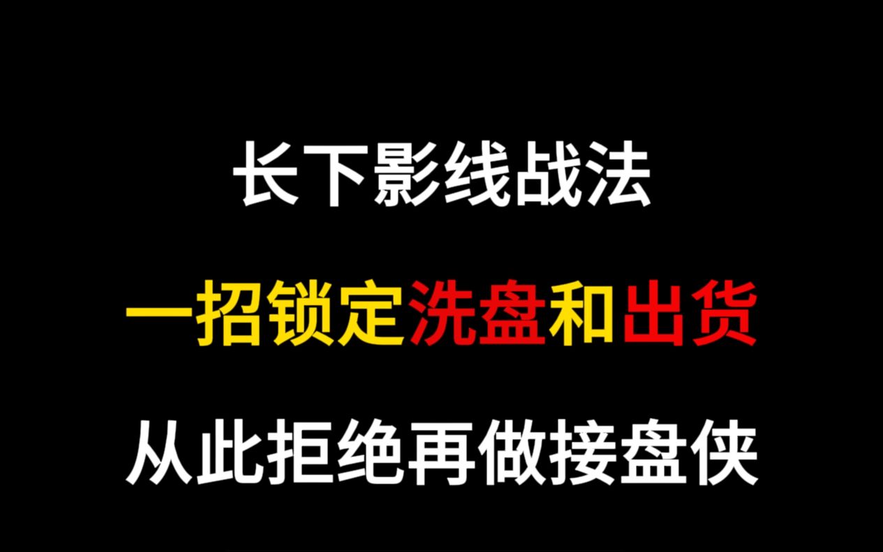 在A股能永远赚钱只有一种人:看懂主力洗盘和骗线,学会你将走上巅峰!哔哩哔哩bilibili