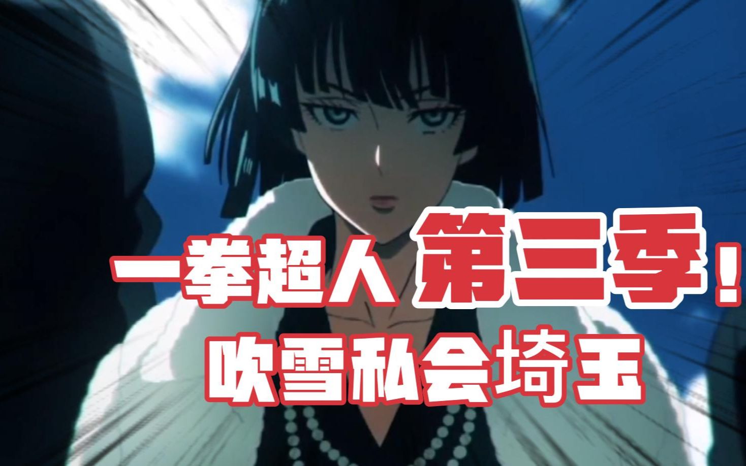 活动作品一拳超人第三季吹雪私会埼玉
