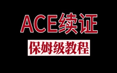 ACE 官网续证 | 保姆级教程 | ACECPT | 国际私人健身证哔哩哔哩bilibili